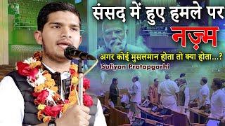 Sufiyan Pratapgarhi |संसद में हुए हमले पर नज़्म | Mushaira & Kavi Sammelan | Suratganj Mushaira |2023