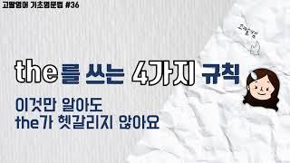 [36] 1권 Unit7 a와 the가 헷갈린다면 반드시 알아야 할 4가지 규칙 | 고딸영문법 | 기초영문법