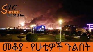 Ethiopia Sheger FM Mekoya - መቆያ - የሁቲዎች ጉልበት