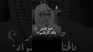 حكم صبغ الشعر بالحناء او السواد شيخ #صالح_الفوزان