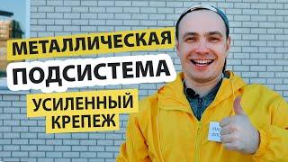 Металлическая обрешетка. Вентилируемый фасад