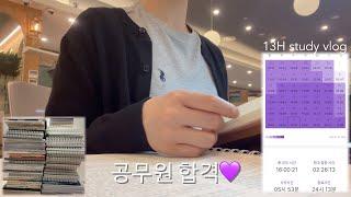 vlog. 합격했어요! 13시간 공부 풀타임랩스 | 교육행정직 공시생 하루 브이로그 | study vlog