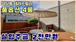 [야당동신축빌라] 테라스가 낭만적인 테라스빌라 2천만원 입주할수 있어요~! 잔여세대 특가분양 [파주테라스빌라]