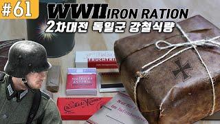 2차대전 독일군 전투식량 강철식량, WW2 GERMAN IRON RATION, MRE 진상도 61편