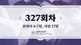 공동체 성경읽기_24년 11월 22일_327일차 (롬 4-7, 시 17)