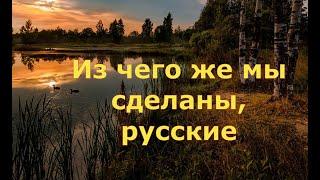 Из чего же мы сделаны, русские? Так Александр Наумов ответил Л.Вайкуле