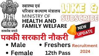 MHFW Recruitment / पक्की सरकारी नौकरी / 12th Pass / Male Female / Freshers /Various Posts/Apply Fast