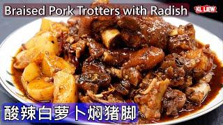 Braised Pork Trotters with Radish/酸辣白萝卜焖猪脚,怀舊南洋风味传统"酸辣猪脚"