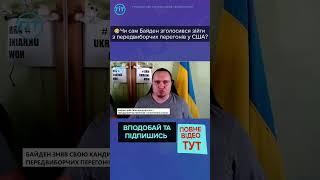 Чи сам Байден зголосився зійти з передвиборчих перегонів у США?