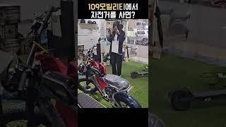 109모빌리티에서 전기자전거를 사면 벌어지는 일