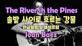 The River in the Pines  - Joan Baez /팝송으로 배우는 즐거운 영어 공부 [ 350-1편 ]한글 발음 포함 ,#팝송,#영어회화,#영어