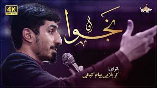 نجوا | پیام کیانی | prayers | Payam kiani