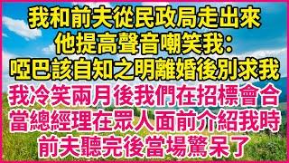 我和前夫從民政局走出來，他提高聲音嘲笑我：啞巴該自知之明離婚後別求我！我冷笑兩月後我們在招標會合，當總經理在眾人面前介紹我時，前夫聽完後當場驚呆了！#人生故事 #情感故事 #深夜淺談 #伦理故事