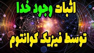 علم فیزیک کوانتوم چگونه وجود خدا را اثبات می کند؟