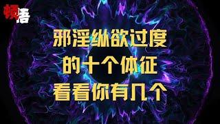 邪淫纵欲过度的十个体征看看你中了几个