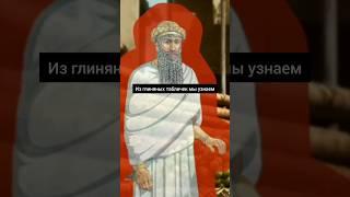 История Древнего Вавилона времён Хаммурапи #shorts