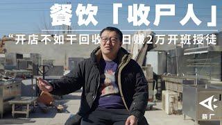 四成餐饮企业活不过一年，餐饮收尸人日赚2万元开班授徒 | 箭厂ArrowFactory Doc