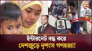 একে একে বেরিয়ে আসছে জুলাই হ'ত্যা'কাণ্ডের লোমহর্ষক ঘটনা | Student Protest | Quota Movement