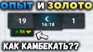 ФОРМУЛЫ ОПЫТА И ЗОЛОТА. КАК КАМБЕКАТЬ?