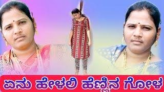 ಏನು ಹೇಳಲಿ ಹೆಣ್ಣಿನ ಗೋಳ prabhavati kiranagi bajana padagalu