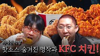 핫소스가 뽑은 숨겨진 명작 소개 & KFC 크리스피 치킨!