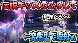 【ポケモンsv】伝説キッズと見せかけて変態型伝説ポケモンで戦ったら面白すぎたwww