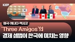 ⏯️ENG Sub| 영상보고서: 북미 3국의 공급망재편, 한국에 기회될까️ 위기될까️