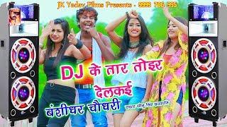 डिजे के तार तोइर देलकइ - Dj Ke Taar Tor Delkai - Bansidhar Chaudhary - JK Yadav Films