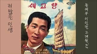 죄 많은 인생 1963 고대원