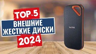 ТОП-5: Лучшие внешние жесткие диски 2024 года / Рейтинг внешних SSD, цены