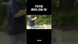 [PD수첩] 레전드 모음1탄 #shorts