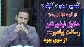 019 - تفسیر سوره البقره / از آیت 97الی 101 / استاد عبدالصمد قاضی زاده