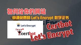 如何给你的网站申请免费的Let's Encrypt数字证书