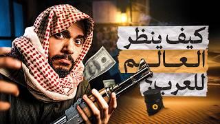 لماذا يخاف العالم من العرب؟