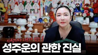 [부천점집] 성주운에 관한 진실!!