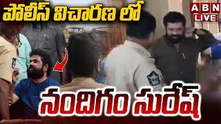  Live : పోలీస్ విచారణ లో నందిగం సురేష్ | Police To Question YCP Leader Nandigam Suresh Today | ABN