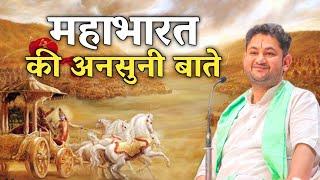 महाभारत की अनसुनी बाते | Sri Pundrik Goswami ji | #sripundrik #mahabharat