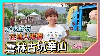 Yunlin Gukeng Huashan Attractions: Yi Zhan B&B｜Dahu Villa｜Huashan Chicken Hero｜Master Su Health