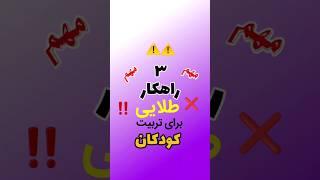 ️۳راهکار طلایی تربیت کودک