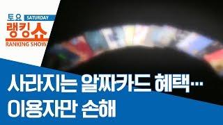 사라지는 알짜카드 혜택…이용자만 손해 | 토요랭킹쇼