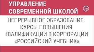 Непрерывное образование. Курсы повышения квалификации в корпорации «Российский учебник»