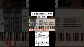 [Intro]내 영혼은 안전합니다 #piano  #메인건반  #피아노 #pianotutorial #교회 #복음성가 #기독교 #ccm #편곡 #인트로