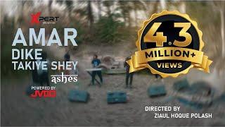 Amar Dike Takiye Shey - আমার দিকে তাকিয়ে সে |  Ashes | Official Music Video