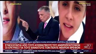 Καλλιακμάνης Mega: «Το ανθρωποκτονιών κοιτάει τις εκπομπές για να συλλέξει στοιχεία για την Ειρήνη»