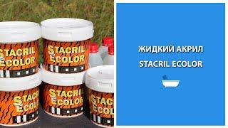 Stacril Ecolor (Стакрил Эколор) - жидкий акрил для ванн!