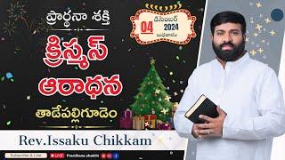 ప్రార్థనా శక్తి  Prardhana Shakthi క్రిస్మస్ ఆరాధన || Tadepalligudem LIVE- 04-12-2024