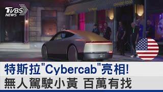 特斯拉「Cybercab」亮相! 無人駕駛小黃 百萬有找｜TVBS新聞 @TVBSNEWS02