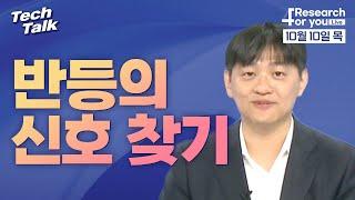 [텍톡 Tech Talk]  반등의 신호 찾기