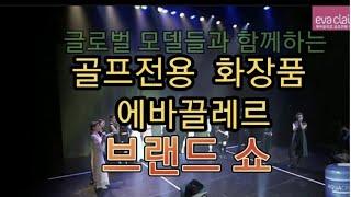 에바끌레르 브랜드쇼#k- beauty#에바끌레르 #골프전용화장품#기능성화장품 #브랜드쇼#소풍같은인생 #골프화장품 #골프장  #선크림추천