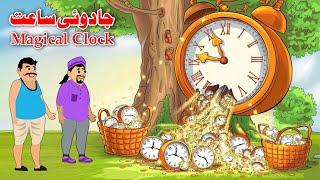 Magical Clock | Pashto Cartoon Kahani | Pashto Khan Cartoon Story